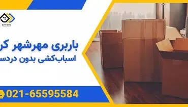 اسباب کشی در کرج