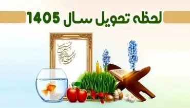 آغاز شمارش معکوس برای بهار؛ زمان دقیق تحویل سال ۱۴۰۵ اعلام شد!