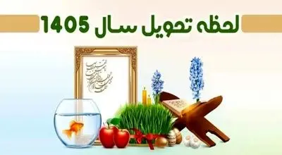 آغاز شمارش معکوس برای بهار؛ زمان دقیق تحویل سال ۱۴۰۵ اعلام شد!