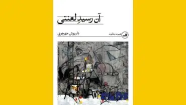 رمان «آن رسید لعنتی» از داریوش مهرجویی رکورددار فروش رمان‌های ۱۴۰۴