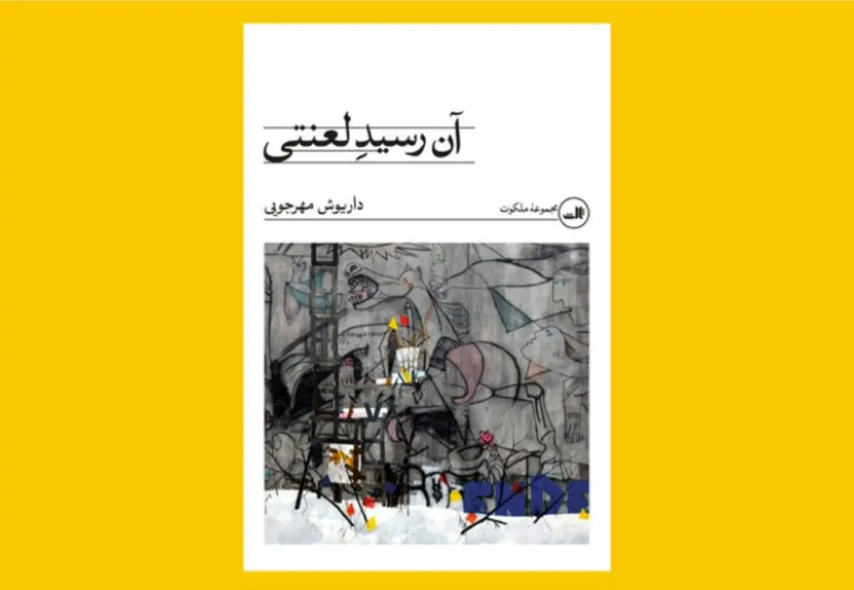 رمان «آن رسید لعنتی» از داریوش مهرجویی رکورددار فروش رمان‌های ۱۴۰۴