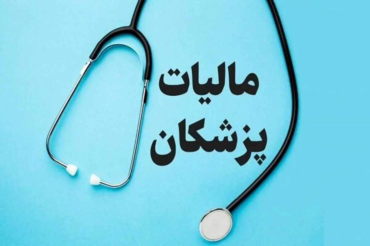 رتبه نخست پزشکان در فرار مالیاتی