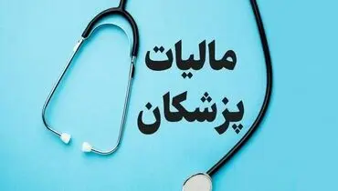  شناسایی ۳۷۰۰ پزشک متخلف توسط سازمان امور مالیاتی 