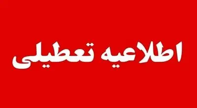 خبر مهم برای کارمندان؛ ادارات این استان‌ها فردا تعطیل است