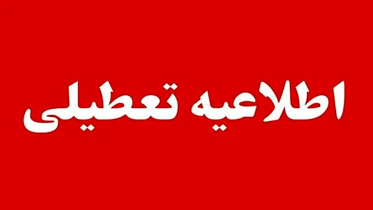خبر مهم برای کارمندان؛ ادارات این استان‌ها فردا تعطیل است