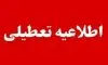خبر مهم برای کارمندان؛ ادارات این استان‌ها فردا تعطیل است