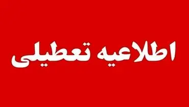 خبر مهم برای کارمندان؛ ادارات این استان‌ها فردا تعطیل است