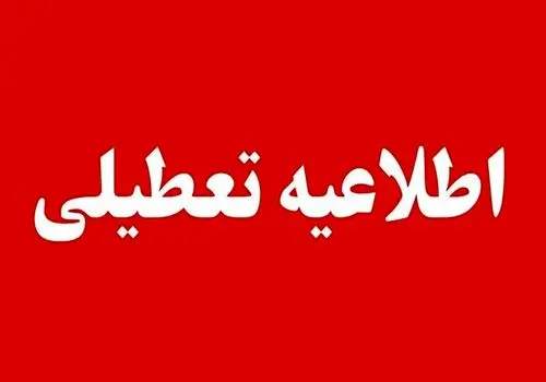 خبر مهم برای کارمندان؛ ادارات این استان‌ها فردا تعطیل است