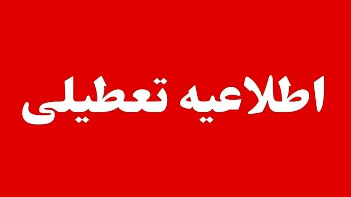 خبر مهم برای کارمندان؛ ادارات این استان‌ها فردا تعطیل است
