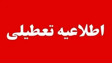 خبر مهم برای کارمندان؛ ادارات این استان‌ها فردا تعطیل است