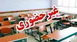 مدارس و دانشگاه‌های این استان تا آخر هفته غیرحضوری شد
