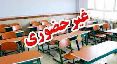 مدارس و دانشگاه‌های این استان تا آخر هفته غیرحضوری شد
