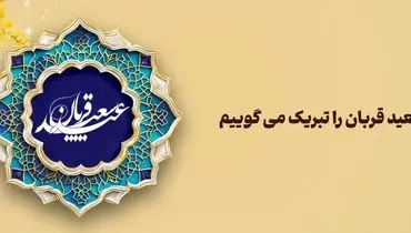 پیام تبریک مدیرعامل بانک آینده به مناسبت فرارسیدن عید سعید قربان