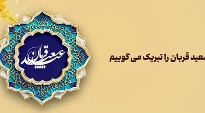 پیام تبریک مدیرعامل بانک آینده به مناسبت فرارسیدن عید سعید قربان