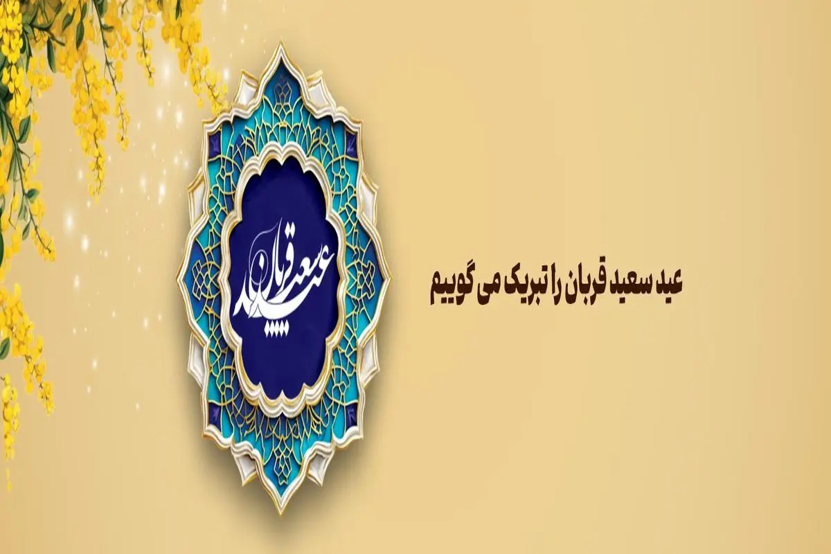 پیام تبریک مدیرعامل بانک آینده به مناسبت فرارسیدن عید سعید قربان