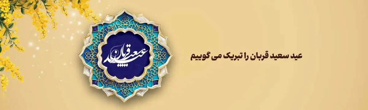پیام تبریک مدیرعامل بانک آینده به مناسبت فرارسیدن عید سعید قربان