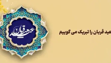 پیام تبریک مدیرعامل بانک آینده به مناسبت فرارسیدن عید سعید قربان