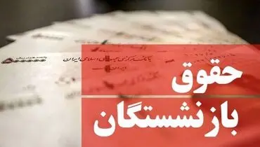 اقدام خودسرانه کانون بازنشستگان و کسر حقوق اسفند ماه؛ کانون بازنشستگان دستش را در جیب بازنشستگان کرد