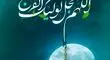 اعمال ویژه شب ولادت امام زمان (عج) و روز نیمه شعبان