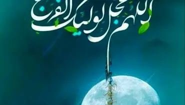 اعمال ویژه شب ولادت امام زمان (عج) و روز نیمه شعبان