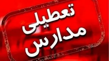 کلیه مدارس این استان فردا دوشنبه غیرحضوری شد