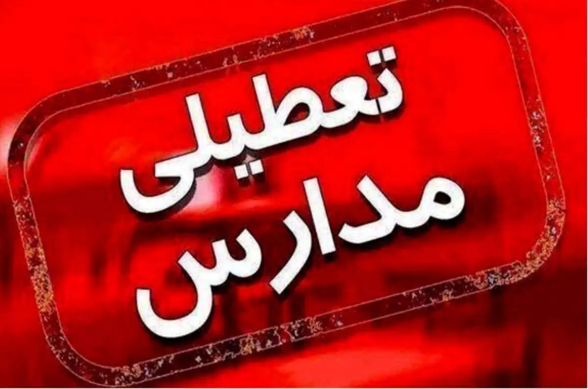 تکلیف تعطیلی مدارس بعد از نوروز مشخص شد؟