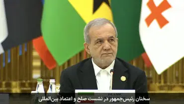 پزشکیان: صلح از مسیر نابرابری و تبعیض حاصل نمی‌شود