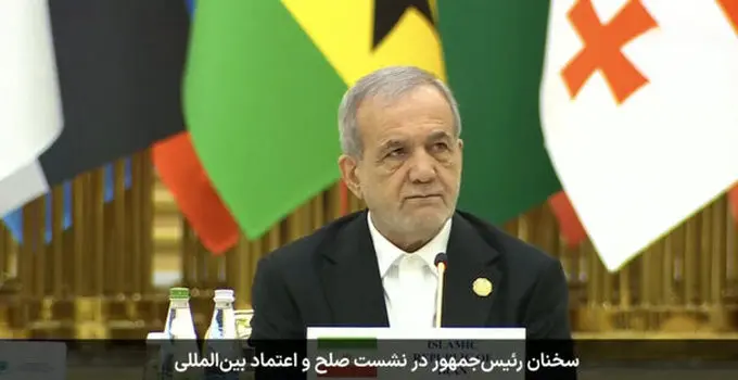 پزشکیان: صلح از مسیر نابرابری و تبعیض حاصل نمی‌شود