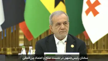 پزشکیان: صلح از مسیر نابرابری و تبعیض حاصل نمی‌شود