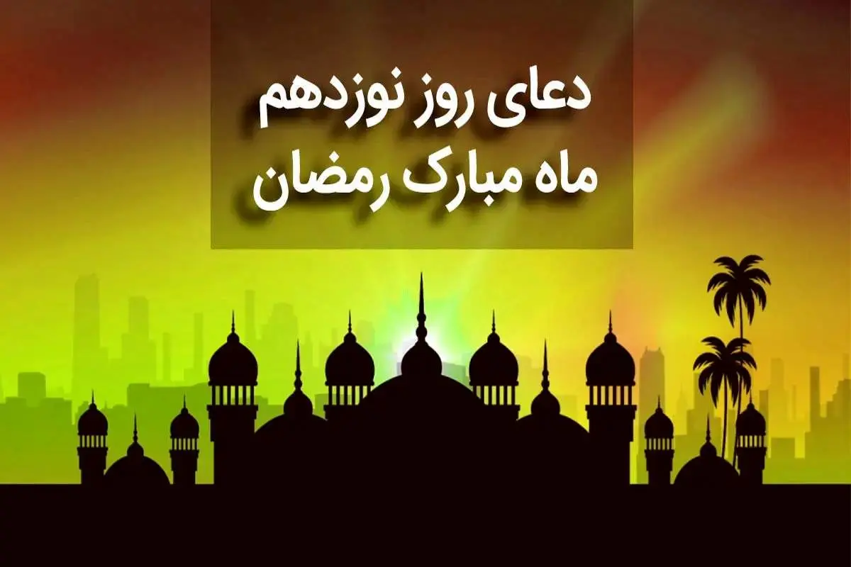دعای روز نوزدهم ماه رمضان + متن، صوت و ترجمه