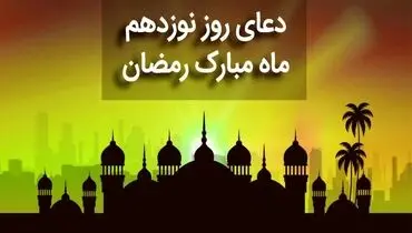 دعای روز نوزدهم ماه رمضان + متن، صوت و ترجمه