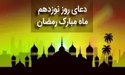 دعای روز نوزدهم ماه رمضان + متن، صوت و ترجمه