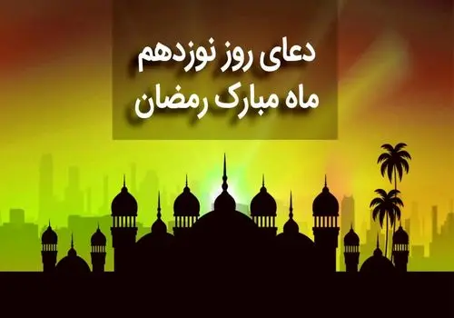 دعای روز نوزدهم ماه رمضان + متن، صوت و ترجمه