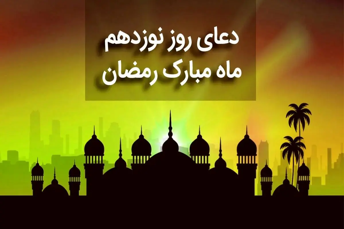 دعای روز نوزدهم ماه رمضان + متن، صوت و ترجمه