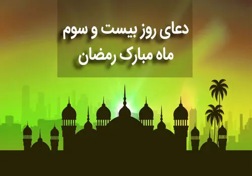 دعای روز بیست و چهارم ماه مبارک رمضان+ صوت و متن و ترجمه
