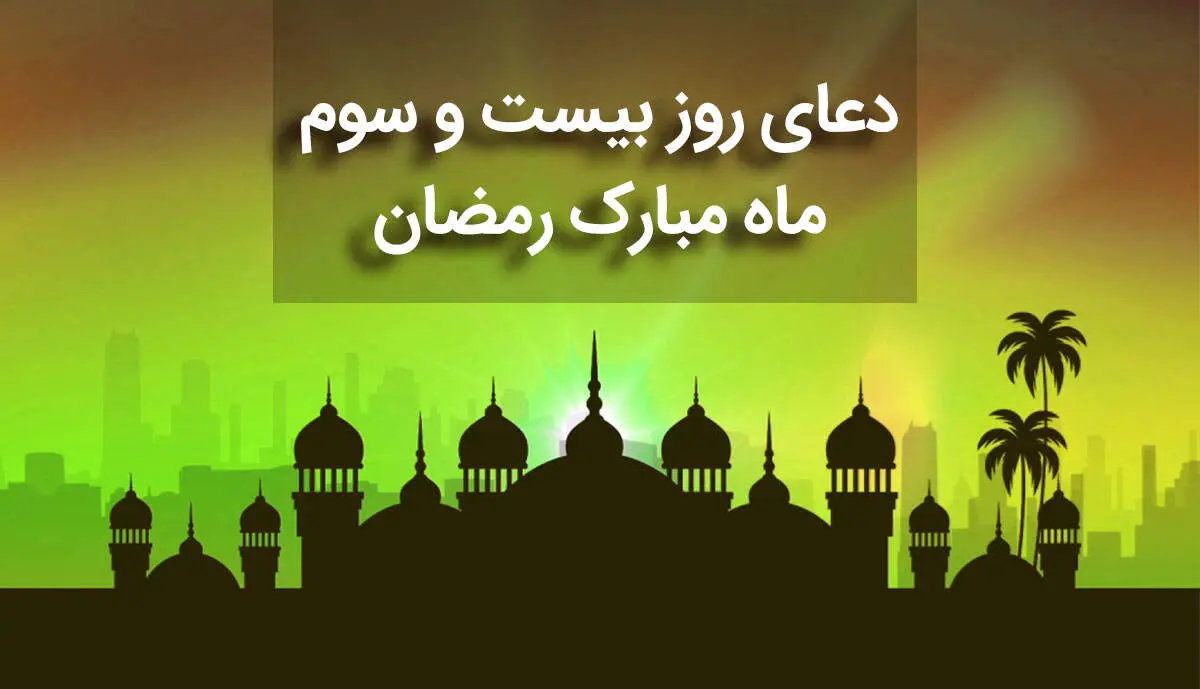 دعای روز بیست و سوم ماه مبارک رمضان+ صوت و متن و ترجمه