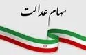 
روش استعلام سهام عدالت