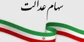 سود سهام عدالت برای این افراد واریز نخواهد شد!
