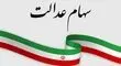 هشدار درباره اخبار جعلی ثبت‌نام سهام عدالت