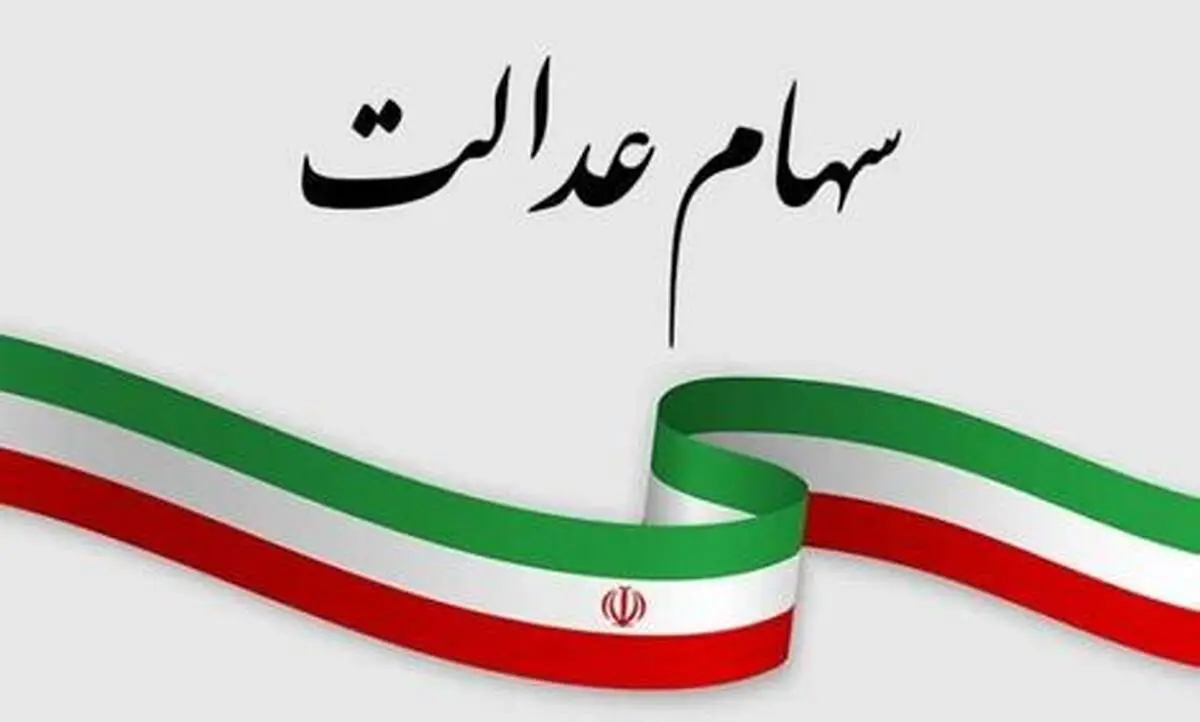 واریز سود سهام عدالت در شب یلدا 