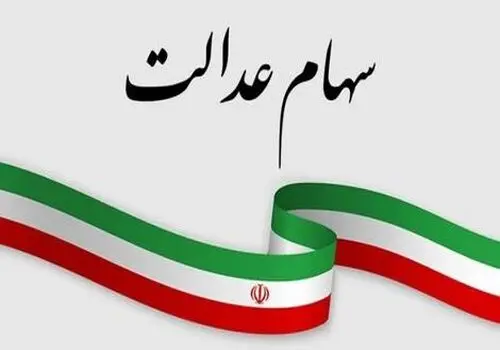 خبر مهم برای دارندگان سهام عدالت
