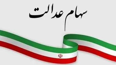 فرصت ثبت‌نام جاماندگان سود سهام عدالت تمدید شد