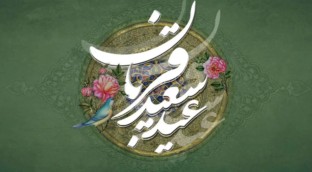 متن تبریک عید قربان 1403/با این پیام های متفاوت عید قربان را تبریک بگویید