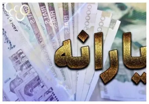 واریز جدید برای یارانه‌بگیران؛ چه کسانی ۱.۳ میلیون تومان می‌گیرند؟