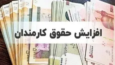 افزایش حقوق 43 درصدی کارمندان دولت+جزئیات