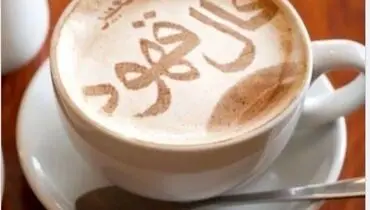 فال قهوه جمعه ۲۲ فروردین ۱۴۰۴؛ سرنوشت شما در فنجان قهوه!