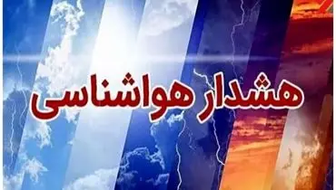 هشدار نارنجی هواشناسی برای ۲۲ استان کشور