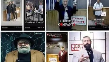 تاوانی که چهره‌های مشهور باید به خاطر تبلیغات کوروش کمپانی بپردازند
