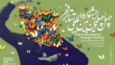 جدول اجراهای خیابانی‌ چهل‌وچهارمین جشنواره تئاتر فجر
