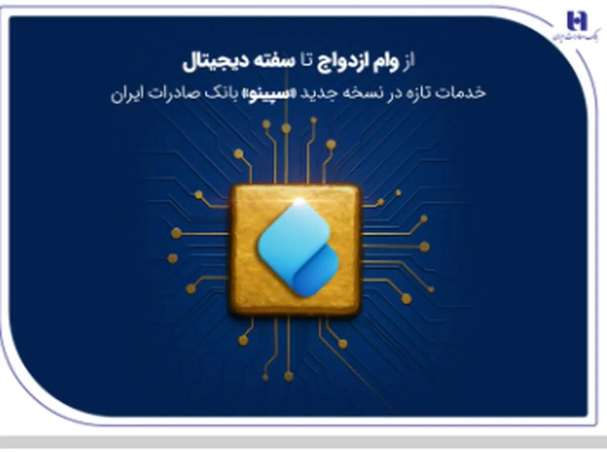 از وام ازدواج تا سفته دیجیتال؛ خدمات تازه در نسخه جدید «سپینو» بانک صادرات ایران
